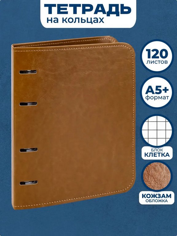 Тетрадь 120 лист кл. А5+ на кольцах "BROWN" тв. обл. кожзам Проф-Пресс