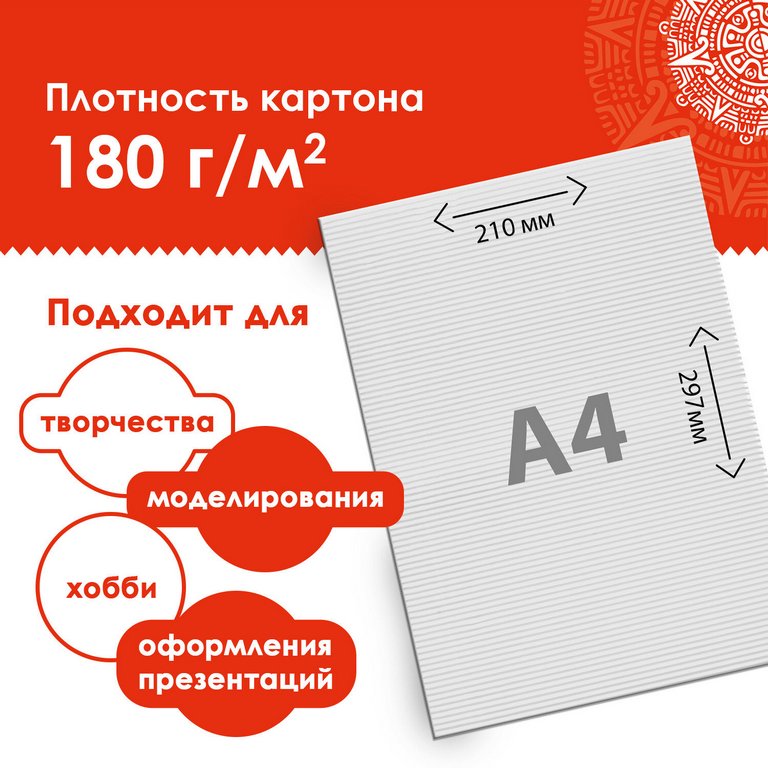 Набор белого картона А4 гофрированного 10л., ОСТРОВ СОКРОВИЩ 297*200