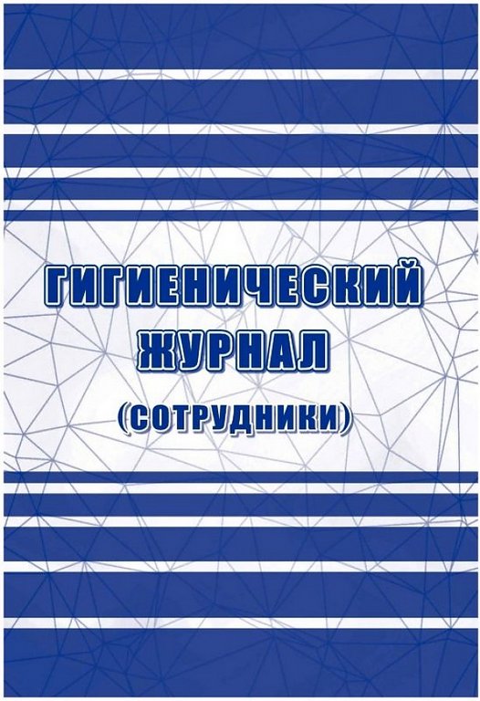Гигиенический журнал (сотрудники): СанПиН 2.3/2.4.3590-20