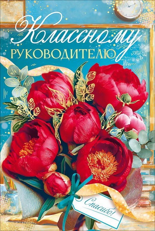Открытка  День учителя средняя "Классному руководителю" текст