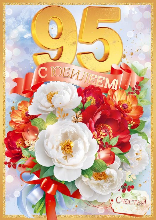 Открытка Гигант (юбилейная) "95 лет" текст