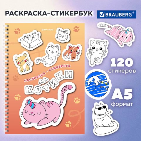 Набор наклеек-раскрасок 120 шт "Котики" (16 листов) Brauberg
