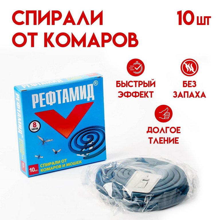 Средство от комаров спираль Рефтамид (10 шт.)