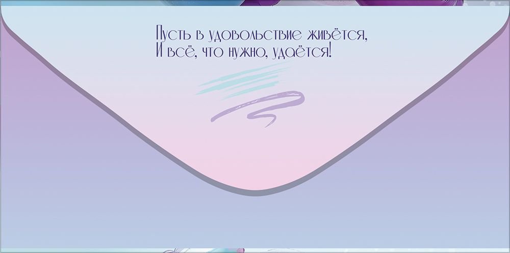Конверт (для денег) "Поздравляю! Счастья, любви"
