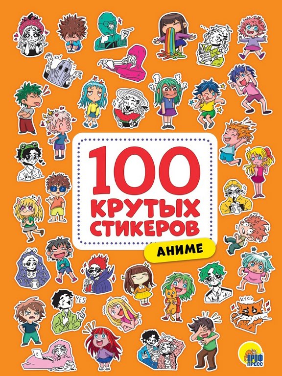 Набор наклеек 100 шт "Аниме" ПРОФ-пресс