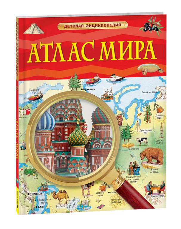 Энциклопедия 7+ "Атлас мира" Росмэн
