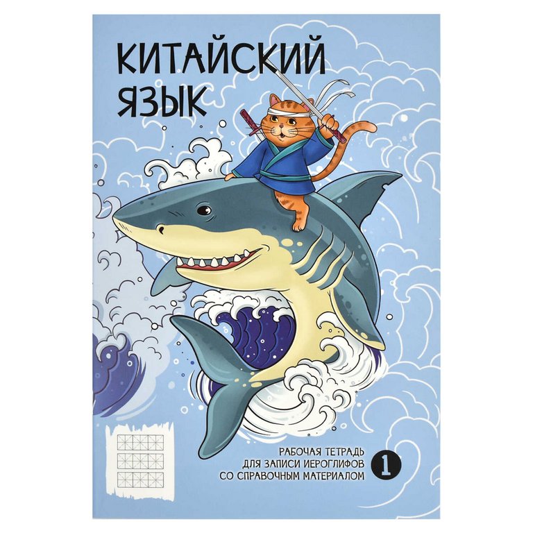 Тетрадь для записи иероглифов "Бесстрашный воин"