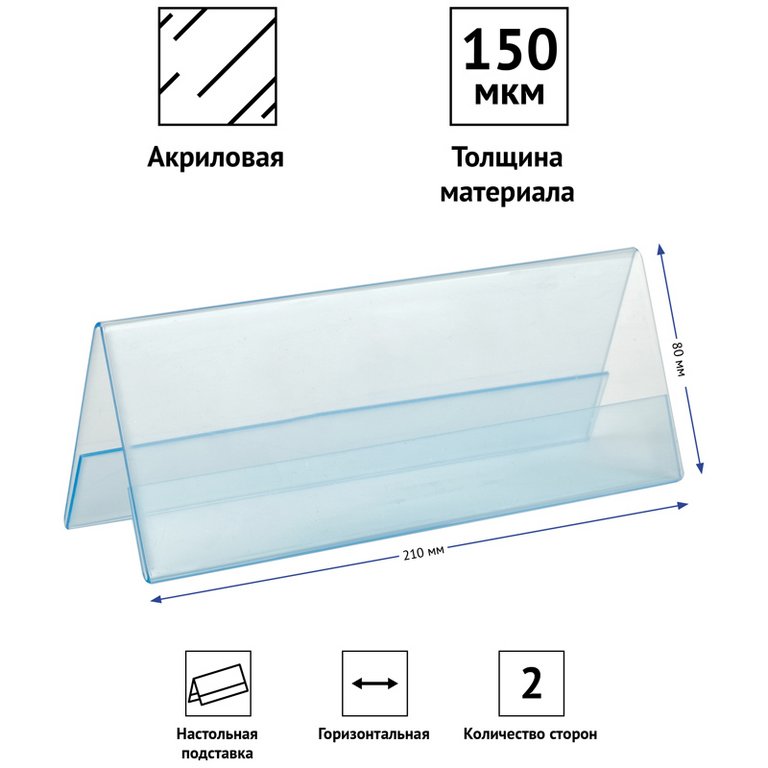 Подставка инф. настольная 210*80мм гориз. двухстор. оргстекло OficeSpace