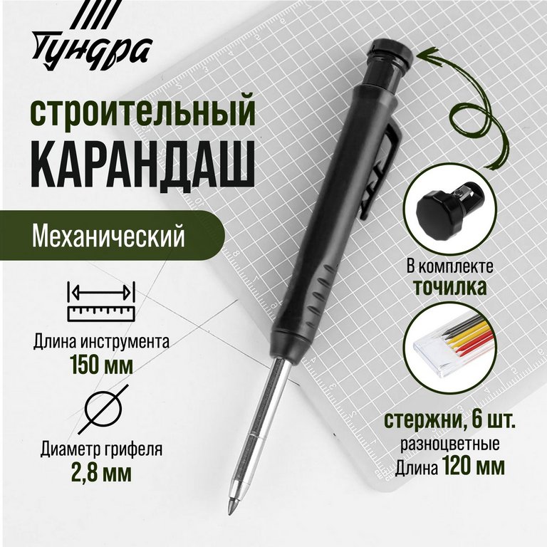 Карандаш строительный механический "ТУНДРА" (+ набор грифелей 6шт цв. ассорти)