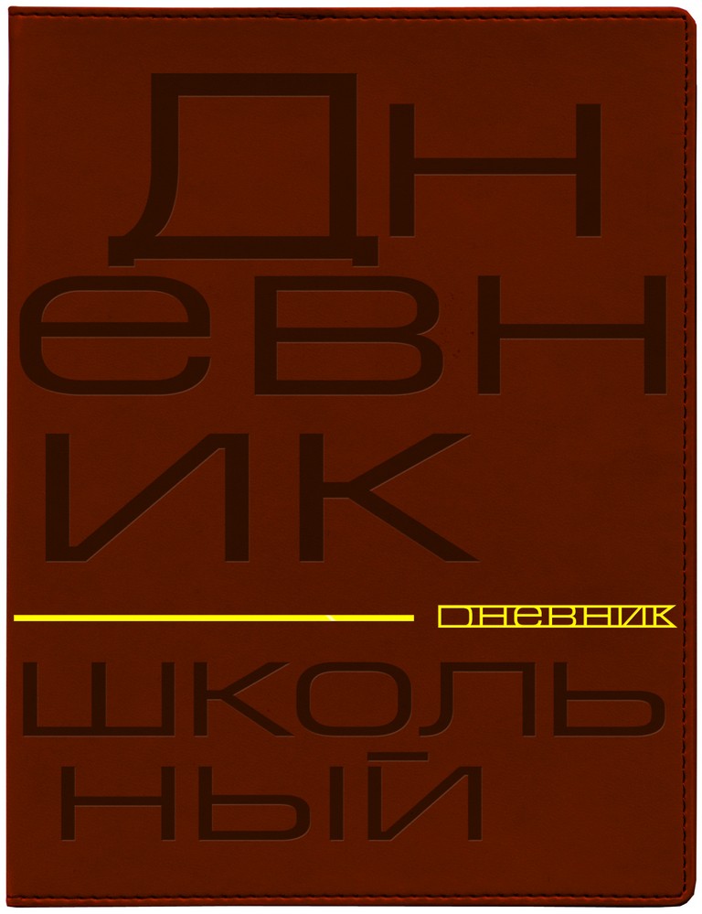 Дневник школьный Премиум "Буквы. Кожа"