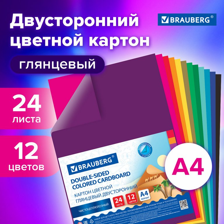 Набор цв. картона двухстороннего мелованного А4 24 лист 12 цв. BRAUBERG
