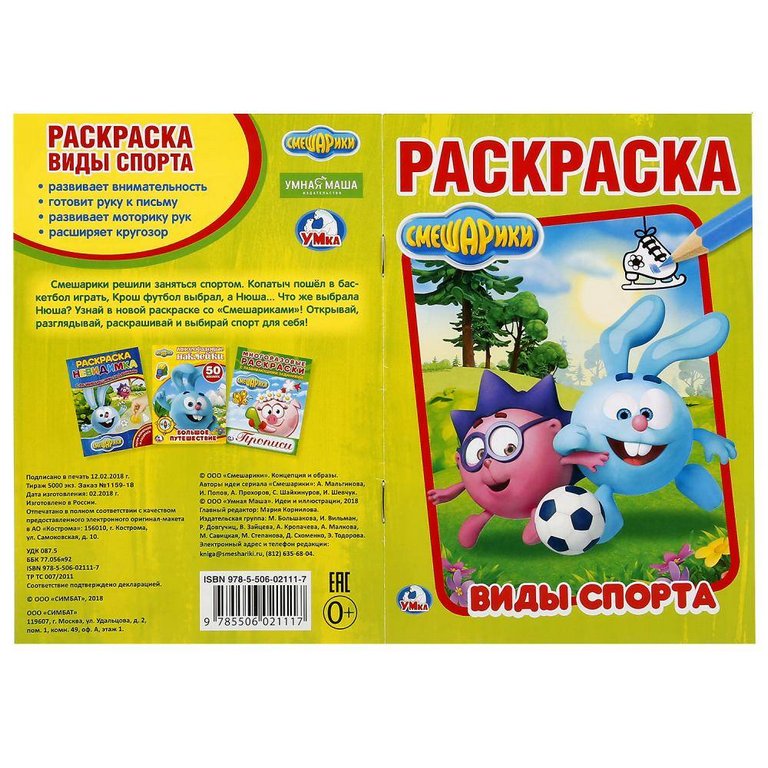Раскраска А5 "Смешарики. Виды спорта" 16 стр. Умка Раскраска А5 "Смешарики. Виды спорта" 16 стр. Умка