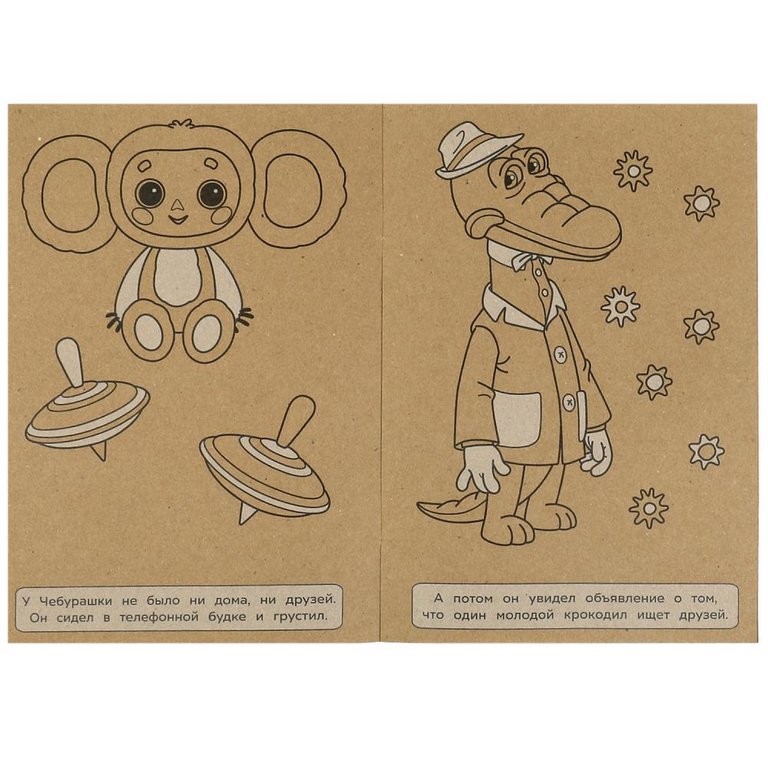 Раскраска А5  Крафт "Чебурашка и крокодил Гена" 8 стр.  Умка