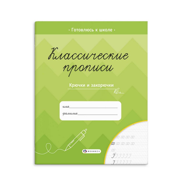 Пропись классическая "Крючки и закорючки" А45, 16 стр. Феникс+