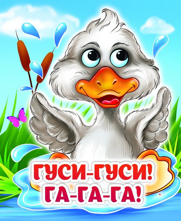 Книга картонная с глазками "Гуси-гуси! Га-га-га!" УЧИТЕЛЬ-КАНЦ