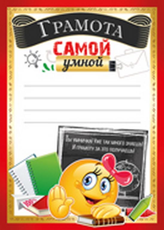 Грамота "Самой умной" А5