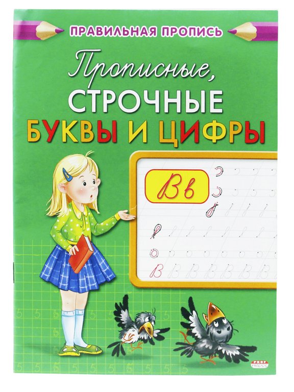 Пропись "Прописные, строчные буквы и цифры" 8л., ПРОФ-пресс