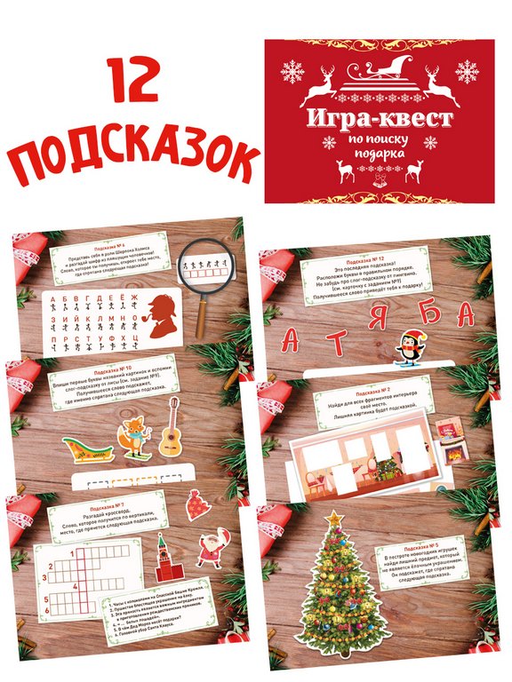 Игра по поиску подарка "Новогодний квест"