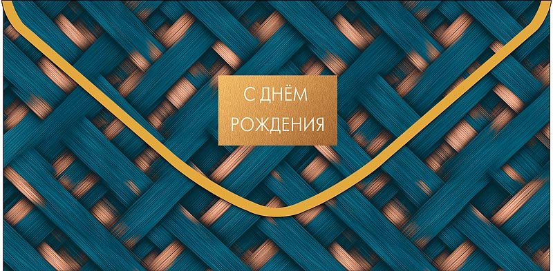 Конверт (для денег) "С днем рождения!" мужской