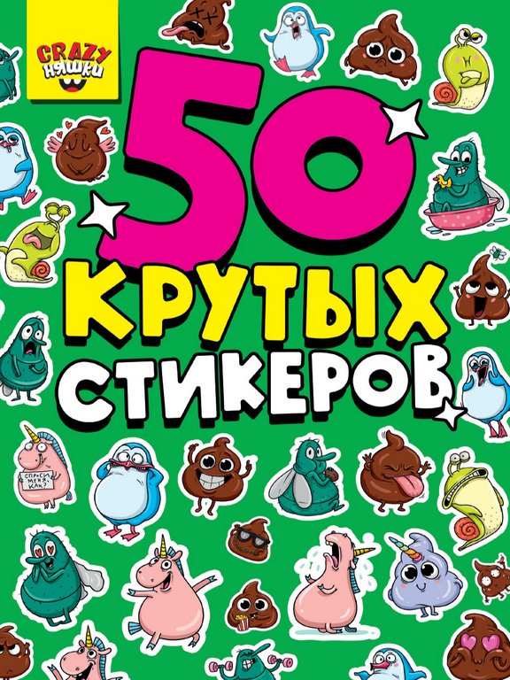 Набор наклеек  4 листа, "CRAZY няшки" (50 шт) СБ-0848