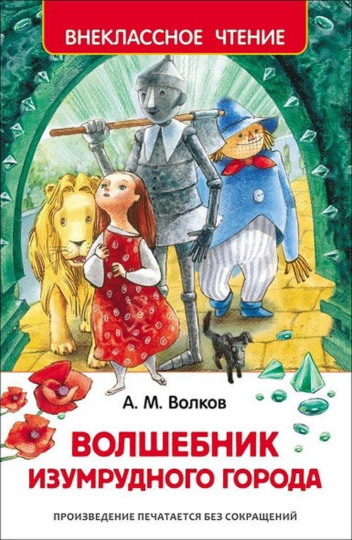 Книга детская Внеклассное чтение "Волшебник Изумрудного города" Волков А. Росмэн