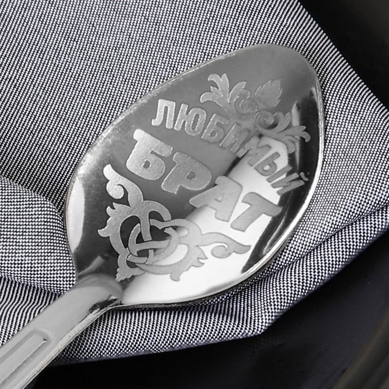 Ложка сувенирная с гравировкой "Любимый брат"