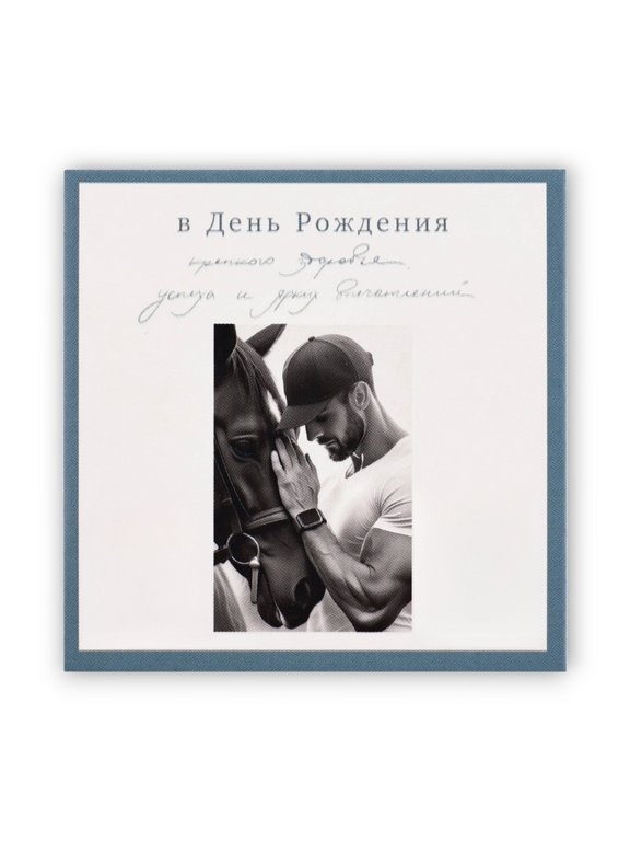 Открытка-малышка  "В День Рождения!" мужская