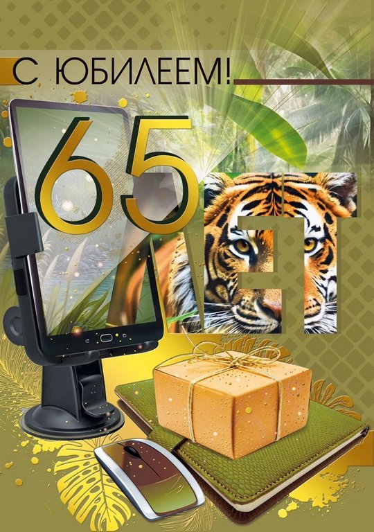 Открытка Гигант (юбилейная) "65 лет" текст, мужская