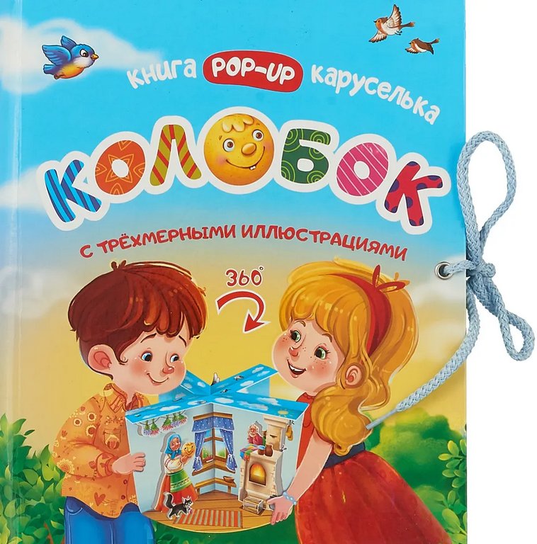 Книга детская Книжка-каруселька трёхмерная "Колобок" + книжка-малышка (внутри) УЧИТЕЛЬ-КАНЦ