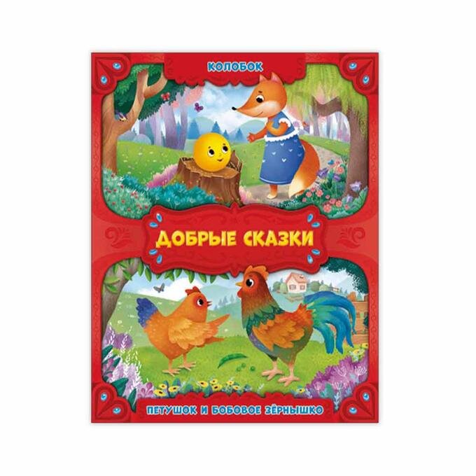 Книга детская Добрые сказки "Колобок. Петушок и бобовое зернышко" ГЕОДОМ