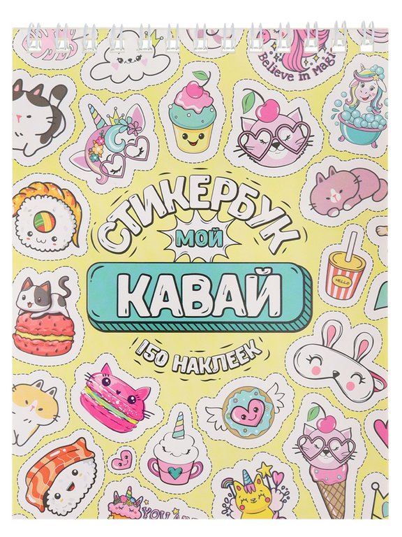 Набор наклеек 150 шт "Мой Кавай" 16л., А6, MILAND