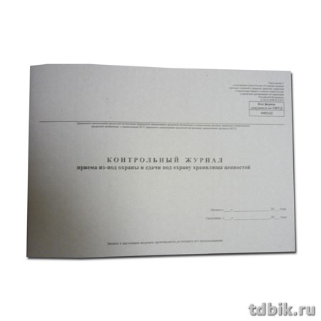 Книга учета банк, контрольный журнал приема/сдачи хранилища под охрану