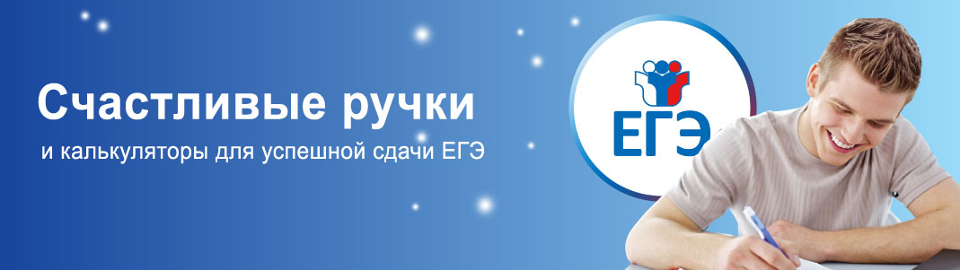 Счастливые ручки для ЕГЭ