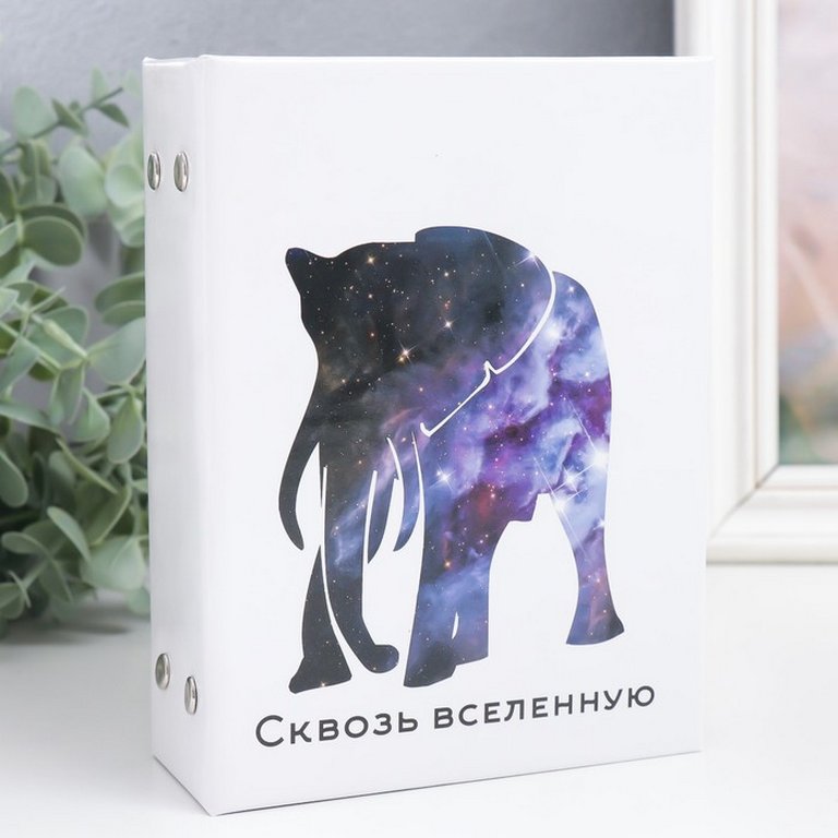 Фотоальбом  96 фото 10*15см "Слон. Космос"