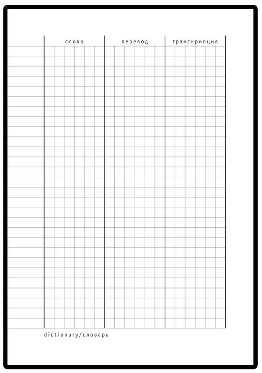 Тетрадь для записи иностранных слов А6 ЛАК ВИД 1