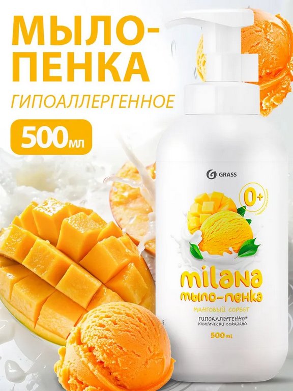Мыло-пенка Grass Milana Манговый сорбет 500мл с дозатором