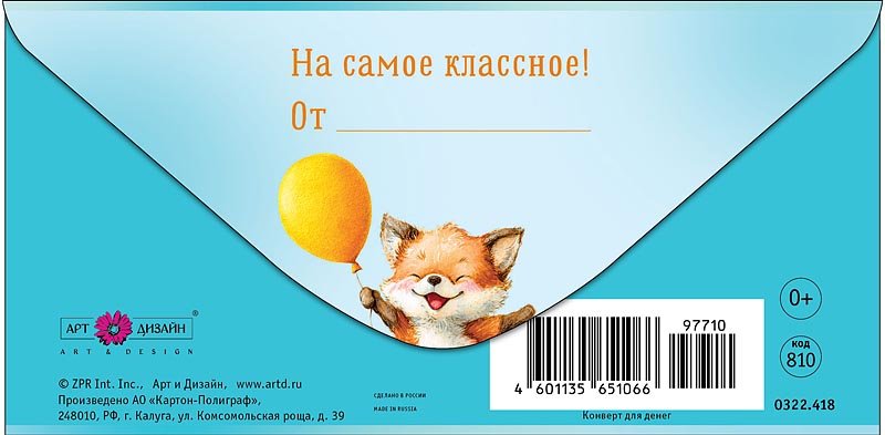 Конверт (для денег) "В день рождения!" детский