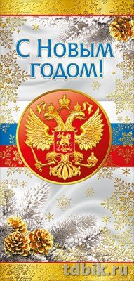 Открытка  НГ евроформат "С Новым Годом!" без текста, символика РФ