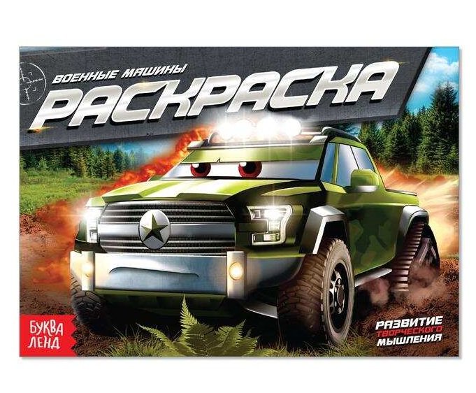 Раскраска А5 "Военные машины" 5л  БУКВА-ЛЭНД