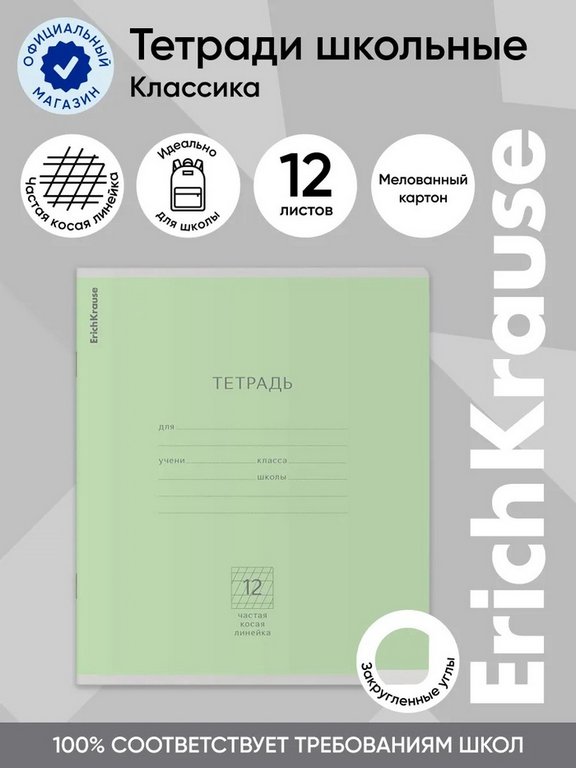 Тетрадь 12 лист лин. косая частая А5 "Классика зеленая" ErichKrause
