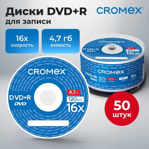 Диск DVD-R cake box  50 шт/уп 4.7ГБ 16х CROMEX