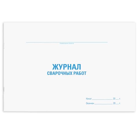 Журнал сварочных работ: 48 л. STAFF
