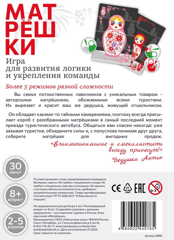 Игра настольная  .8+ с карточками "Матрешки" командная (2-5 игроков, 30мин) Нескучные игры