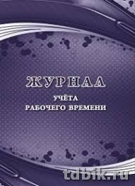Журнал учета рабочего времени