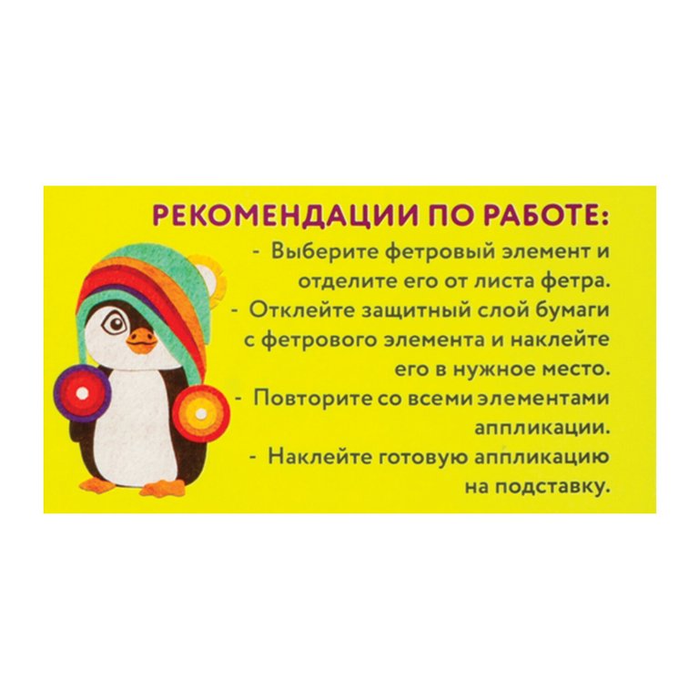 Аппликация фетром "Пингвинчик" ЮНЛАНДИЯ