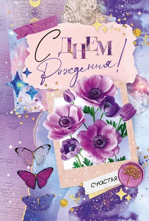 Открытка средняя "С днем рождения!" текст