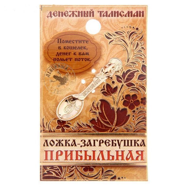 Кошельковый амулет Ложка загребушка "Прибыльная"