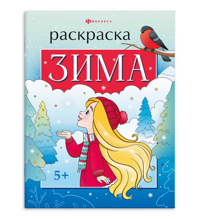 Раскраска А4 "Времена года. Зима" 8л Феникс+ Раскраска А4 "Времена года. Зима" 8л Феникс+