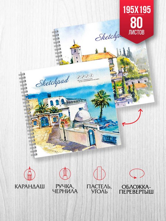 Скетчбук 195*195 мм, 80л. гребень "ЮЖНЫЙ ГОРОД" 100 г/м2 тв. обложка