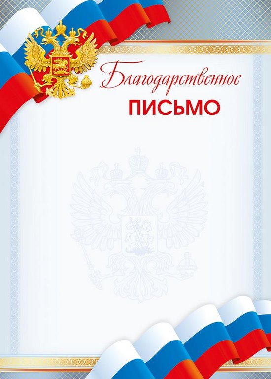 Благодарственное письмо  символика РФ 150г/м2